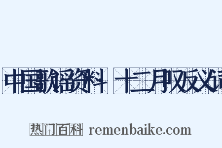 中国歌谣资料·十二月叹反义词是什么意思的图片